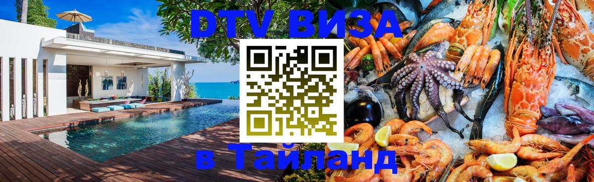 DTV виза Тайланд Вьентьян 