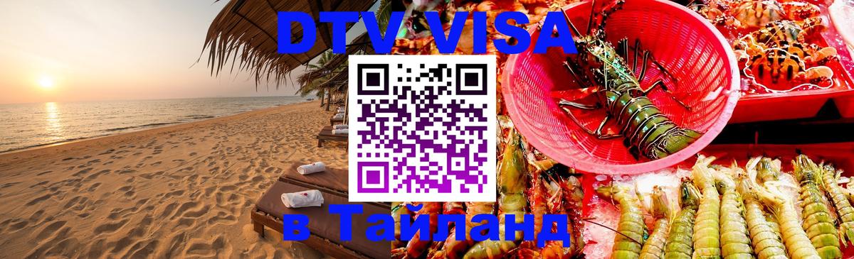 Visa ДТВ Тайланд помощь 