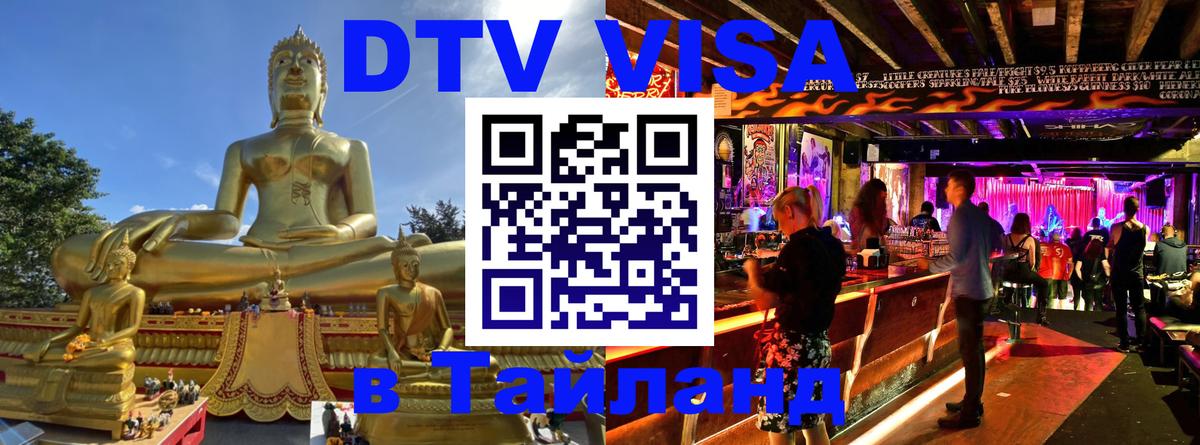 Оформление DTV визы под ключ: стоимость и тарифы, только загранпаспорт - Вьентьян  05.10.2025 